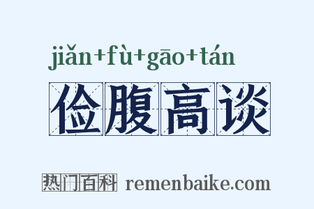 俭腹高谈是什么意思的图片